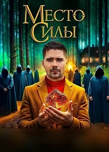 Сериал Место силы — постер