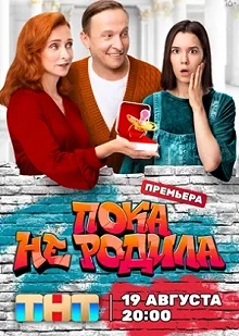 Сериал Пока не родила — постер