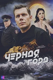 Сериал Чёрная гора — постер