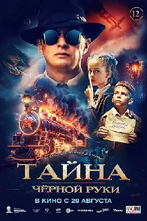 Постер Тайна Чёрной Руки 