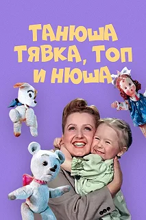 Постер Танюша, Тявка, Топ и Нюша 