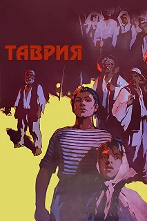 Постер Таврия 