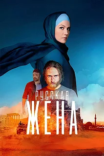 Сериал Русская жена — постер