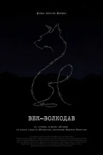 Постер Век-волкодав 