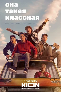 Сериал Она такая классная — постер