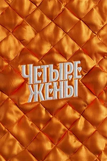 Сериал Четыре жены — постер