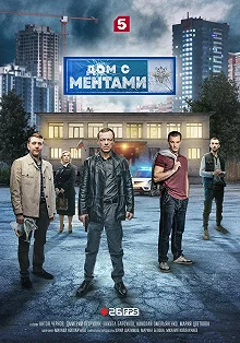 Сериал Дом с ментами — постер