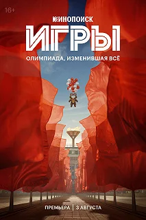 Сериал Игры — постер