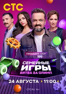 Сериал Семейные игры. Битва за олимп — постер