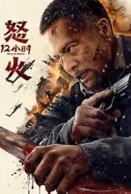 Постер 12 часов ярости (Fury 12 Hours)