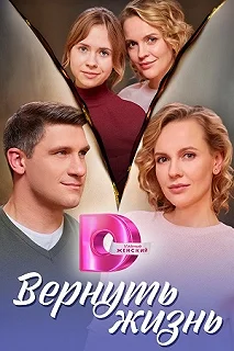 Сериал Вернуть жизнь — постер