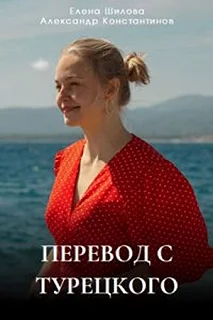 Сериал Перевод с турецкого — постер