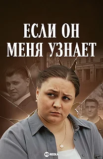 Сериал Если он меня узнает — постер