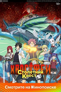 Постер Хвост Феи: Столетний квест (Fairy Tail: 100 Years Quest)