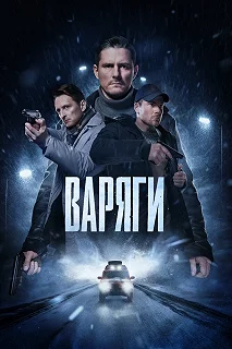 Сериал Варяги — постер