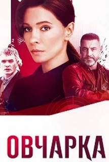 Сериал Овчарка — постер