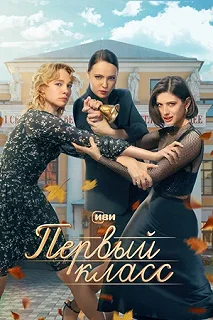 Сериал Первый класс — постер