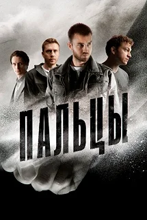 Сериал Пальцы — постер