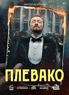 Сериал Плевако — постер