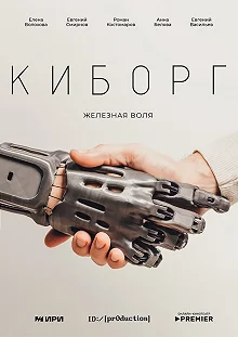 Постер Киборг 