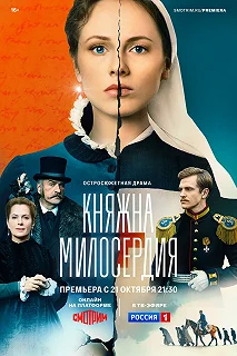 Сериал Княжна милосердия — постер