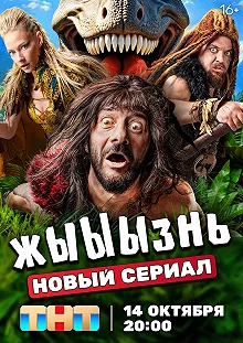 Сериал жЫЫЫзнь — постер