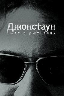 Сериал Джонстаун: Ужас в джунглях — постер