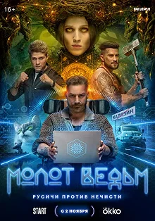 Сериал Молот Ведьм — постер