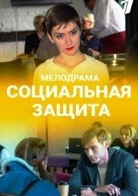 Постер Социальная защита 