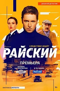 Сериал Райский — постер