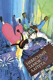 Постер Небесный замок Лапута (Tenkuu no Shiro Laputa)