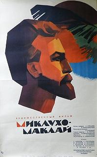 Постер Миклухо-Маклай 