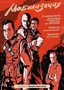 Сериал Мобилизация — постер