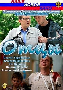 Постер Отцы 