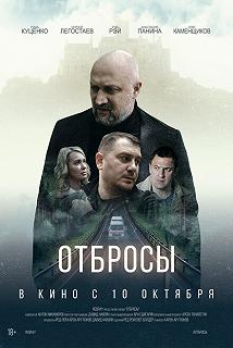 Постер Отбросы 