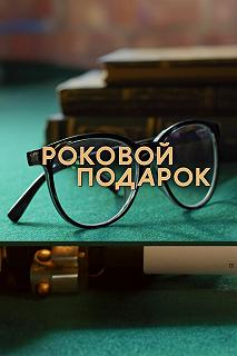 Сериал Роковой подарок — постер