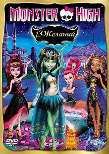 Постер Школа монстров: 13 желаний (Monster High: 13 Wishes)