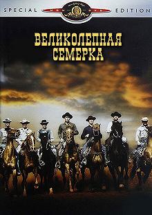 Постер Великолепная семерка (The Magnificent Seven)