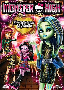 Постер Школа монстров: Монстрические мутации (Monster High: Freaky Fusion)