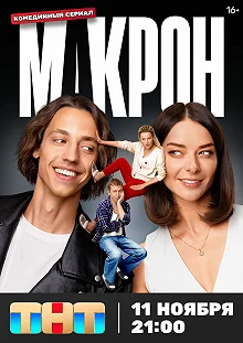 Сериал Макрон — постер