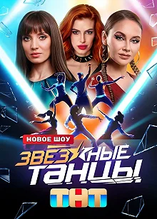 Сериал Звездные танцы — постер