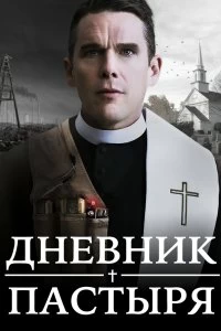 Фильм Дневник пастыря смотреть онлайн — постер