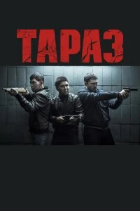 Фильм Тараз смотреть онлайн — постер