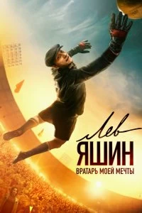 Фильм Лев Яшин. Вратарь моей мечты смотреть онлайн — постер
