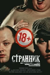 Фильм Странник смотреть онлайн — постер