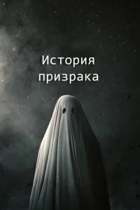 Фильм История призрака смотреть онлайн — постер
