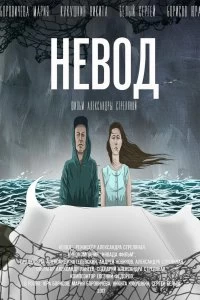 Фильм Невод смотреть онлайн — постер