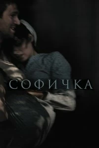 Фильм Софичка — постер