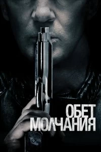 Фильм Обет молчания смотреть онлайн — постер