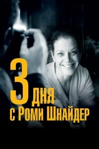 Фильм 3 дня с Роми Шнайдер — постер